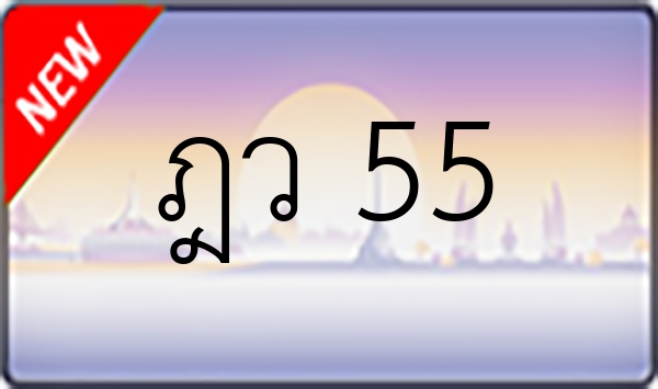 ฎว 55